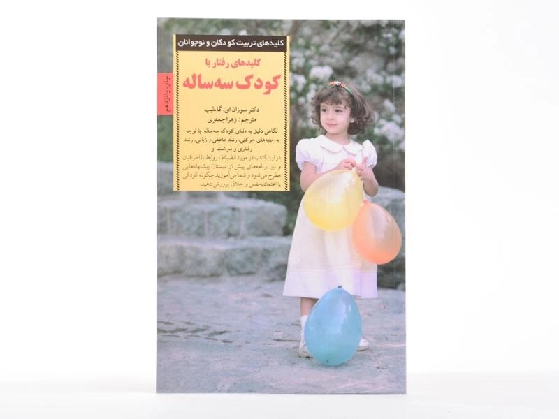 کتاب کلیدهای رفتار با کودک سه ساله - گاتلیب - 2