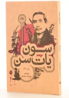 کتاب سون یات سن - پرل باک - 1