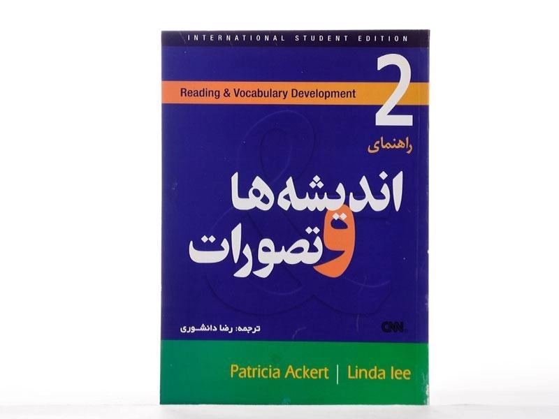 کتاب راهنمای 2 Thoughts and Notions | اندیشه ها و تصورات 2 (ویرایش 2) - 3