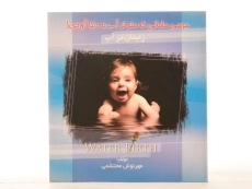 کتاب مرسی مامانی که منو تو آب به دنیا آوردی! - 2