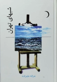 کتاب شبهای تهران