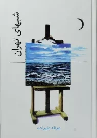 کتاب شبهای تهران