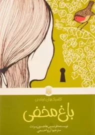 کتاب باغ مخفی