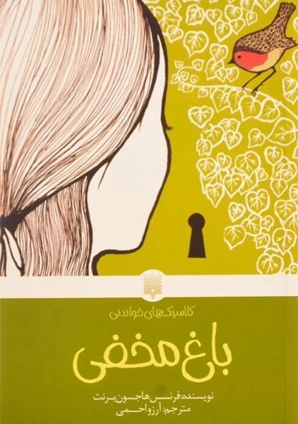 کتاب باغ مخفی (کلاسیک های خواندنی) - 0