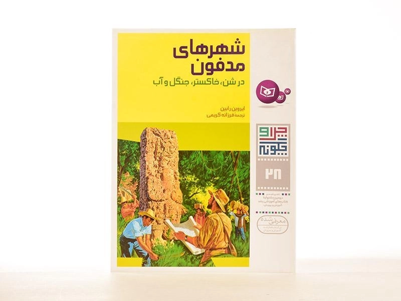 کتاب شهرهای مدفون (چرا و چگونه 28) - 2