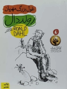 کتاب غول بزرگ مهربان