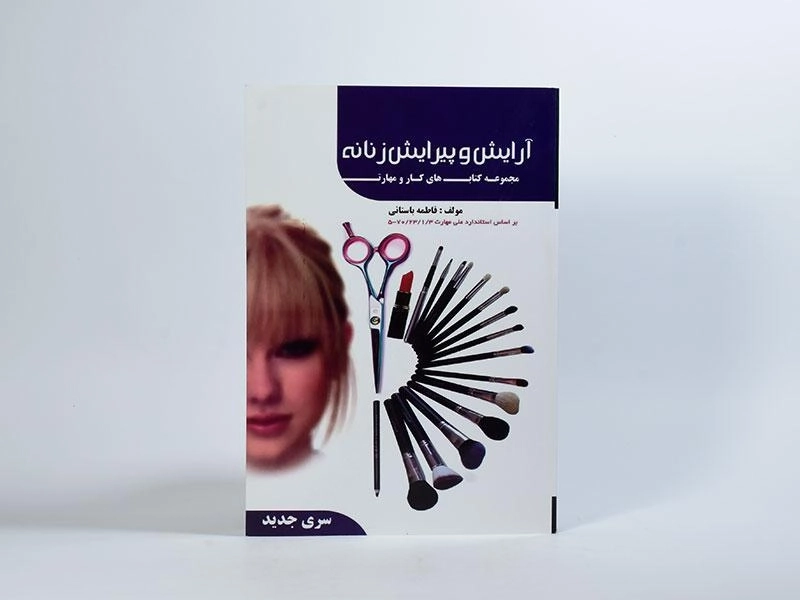 کتاب آرایش و پیرایش زنانه | فاطمه باستانی - 3