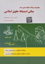 کتاب تست اصول فقه | شب خیز؛ سیمرا سیدمحمدی