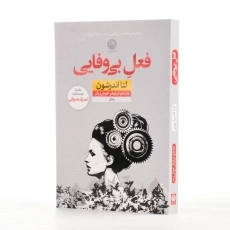 کتاب فعل بی‌وفایی اثر لنا اندرشون - 2