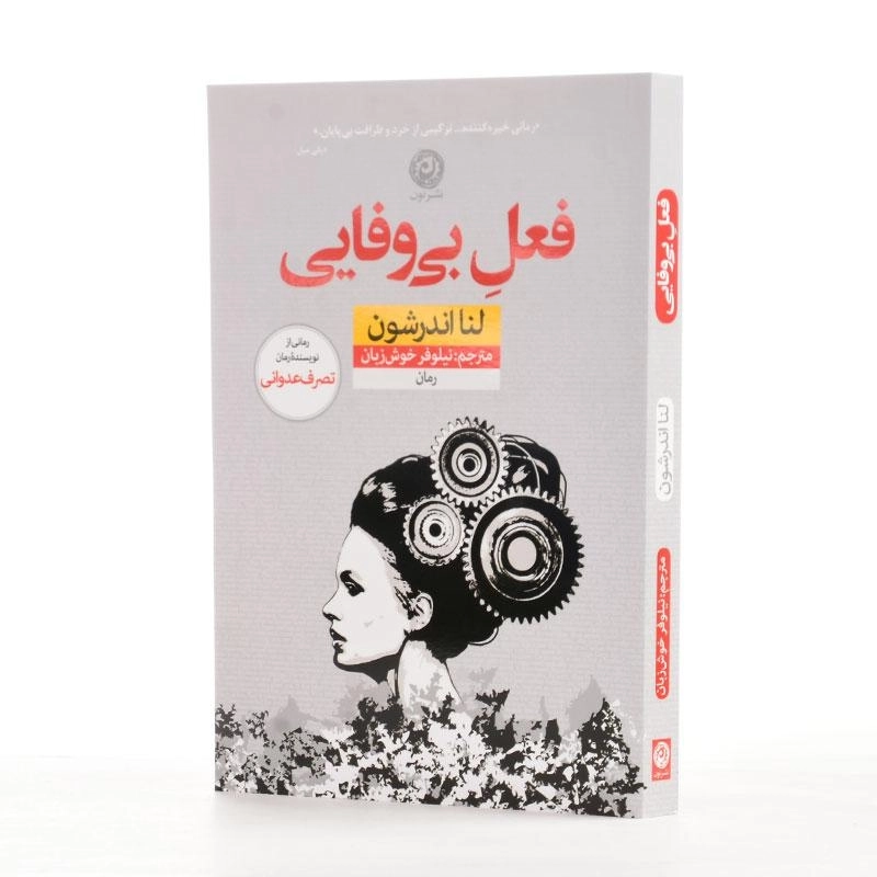 کتاب فعل بی‌وفایی اثر لنا اندرشون - 2