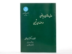 کتاب مدل سازی ریاضی در مهندسی شیمی - فاطمی - 1