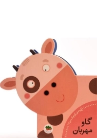 کتاب گاو مهربان (باغ وحش کوچک من 2)