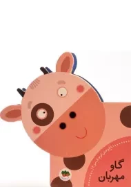 کتاب گاو مهربان (باغ وحش کوچک من 2)