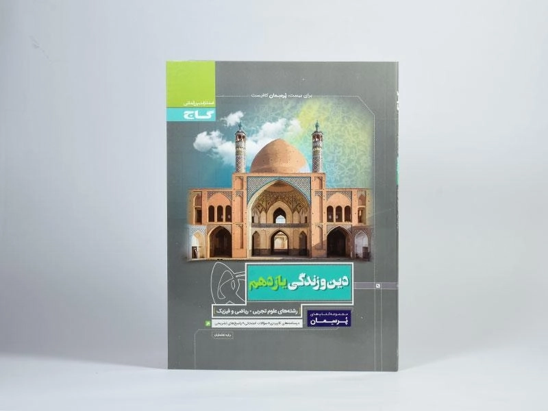 کتاب پرسمان دین و زندگی یازدهم [11] گاج - 2