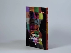 کتاب گفت و گو با نجف دریابندری - مظفری ساوجی - 2