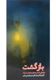 کتاب بازگشت | ابراهیم هادی