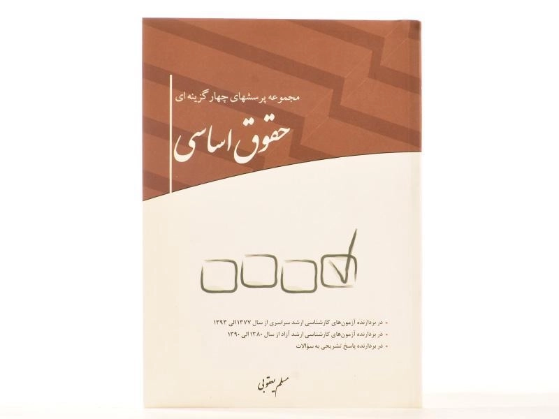 کتاب مجموعه پرسشهای چهارگزینه ای حقوق اساسی - چتر دانش - 2