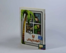 کتاب ایلا نگهبان باغ وحش - هوپا - 3