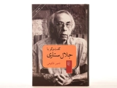 کتاب گفت و گو با جلال ستاری - ناصر فکوهی - 4