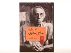 کتاب گفت و گو با جلال ستاری - ناصر فکوهی - 4