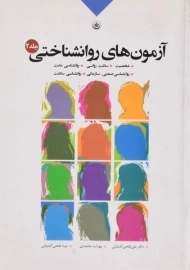 کتاب آزمون های روانشناختی | فتحی آشتیانی (جلد دوم)