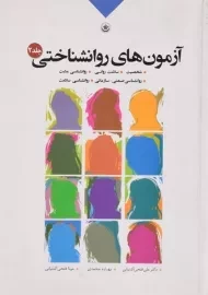 کتاب آزمون های روانشناختی | فتحی آشتیانی (جلد دوم)