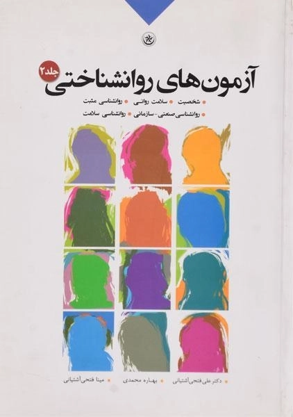 کتاب آزمون های روانشناختی | فتحی آشتیانی (جلد دوم)