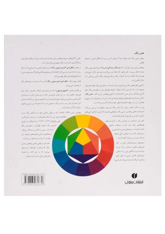 کتاب هنر رنگ ایتن - یوهانس ایتن - 1