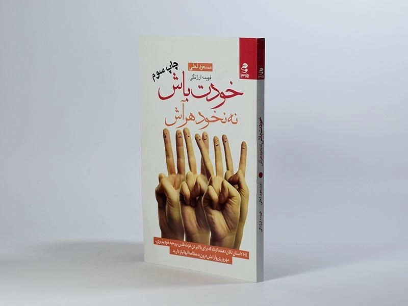 کتاب خودت باش نه نخود هر آش - مسعود لعلی - 2