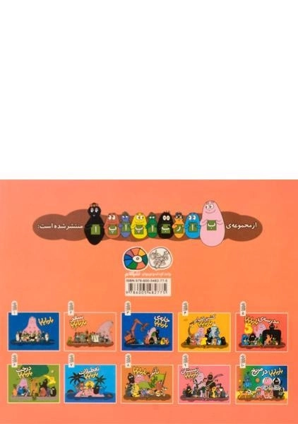 کتاب سفر بارباپاپا - 1