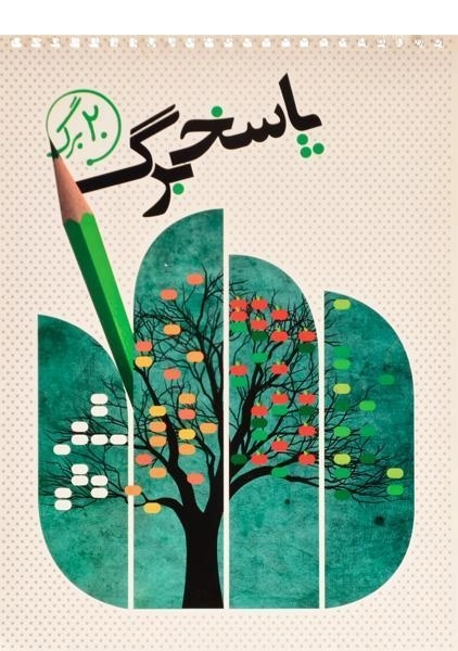 پاسخ برگ 20 برگ انتشارات نارنجی