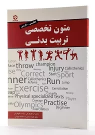کتاب متون تخصصی تربیت بدنی | علی دوست قهفرخی