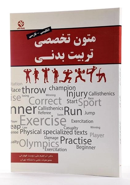 کتاب متون تخصصی تربیت بدنی | علی دوست قهفرخی