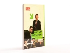 کتاب اصول مدیریت و سرپرستی سازمان - کیومرثی - 4