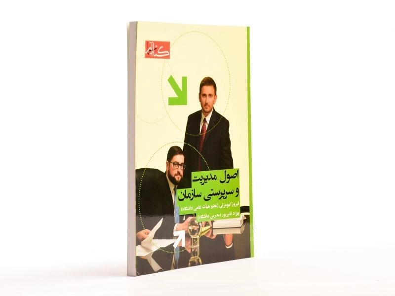 کتاب اصول مدیریت و سرپرستی سازمان - کیومرثی - 4