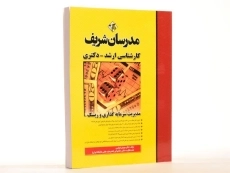 کتاب ارشد و دکتری مدیریت سرمایه گذاری و ریسک مدرسان شریف - 1