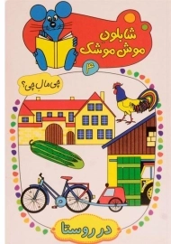 کتاب شابلون موش موشک 4