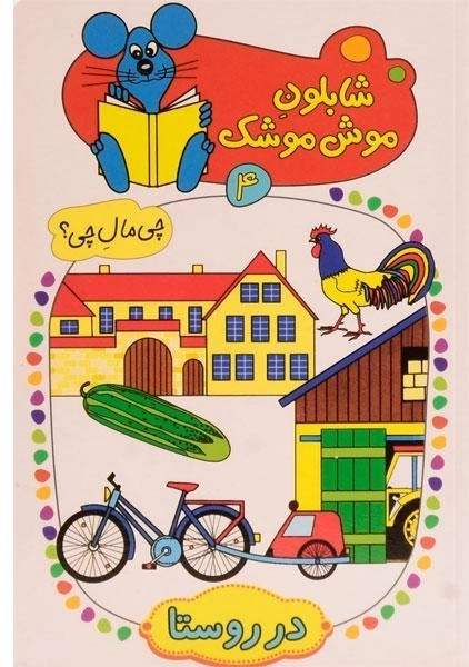 کتاب شابلون موش موشک 4