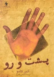 کتاب پشت و رو | آلبر کامو