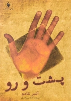 کتاب پشت و رو | آلبر کامو