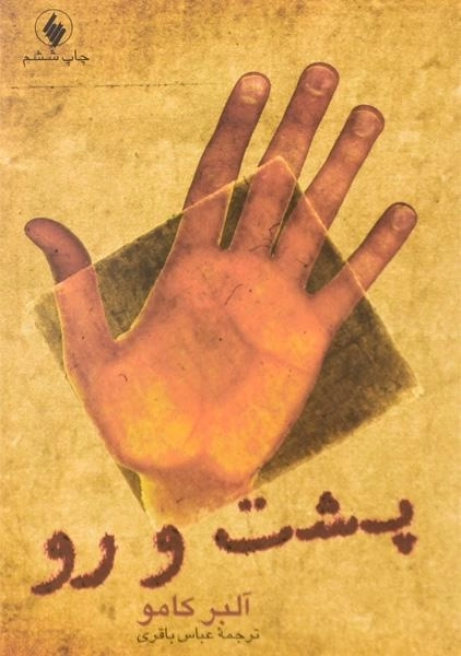 کتاب پشت و رو | آلبر کامو