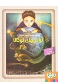 کتاب ترانه‌های توکانا