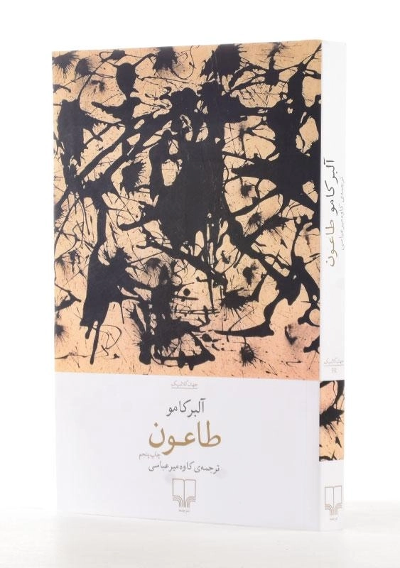 کتاب طاعون | نشر چشمه - 1