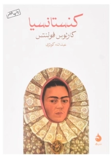 کتاب کنستانسیا اثر کارلوس فوئنتس