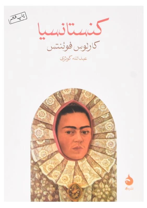 کتاب کنستانسیا اثر کارلوس فوئنتس - 0