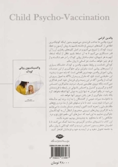 کتاب واکسیناسیون روانی کودک | حسام فیروزی - 1