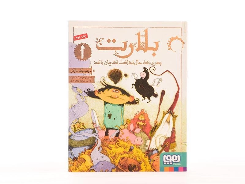 کتاب بلارت 1 (پسری که حال نداشت قهرمان باشد) - 4