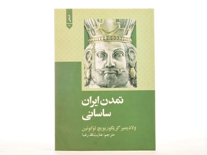 کتاب تمدن ایران ساسانی - لوکونین - 4