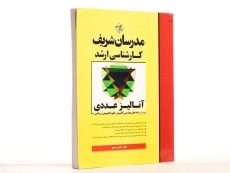 کتاب ارشد آنالیز عددی - مدرسان شریف - 2