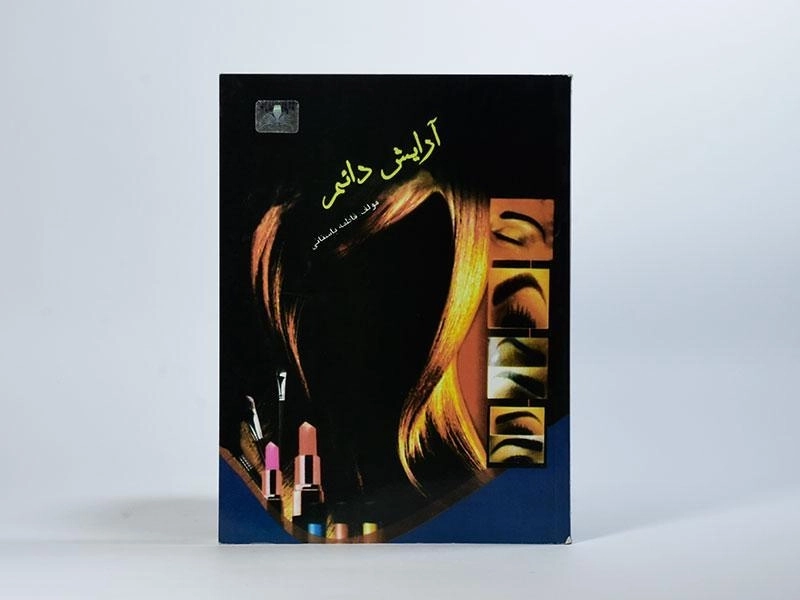 کتاب آرایش دائم | فاطمه باستانی - 3
